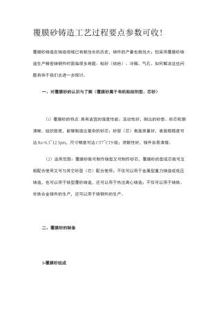 覆膜砂铸造工艺过程要点参数可收