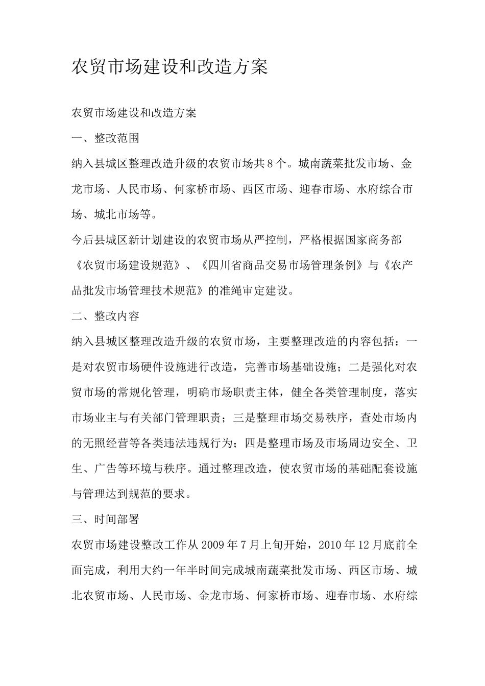 农贸市场建设和改造方案_第1页