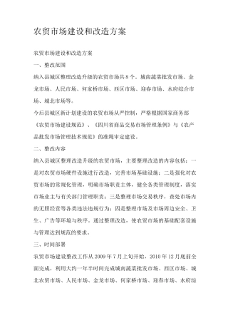 农贸市场建设和改造方案