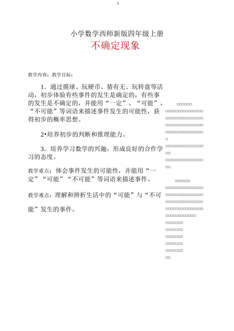 小学数学西师新版四年级上册《不确定现象》教案 (1)_第1页