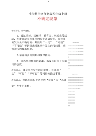 小学数学西师新版四年级上册《不确定现象》教案 (1)