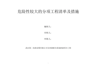 危险性较大的分项工程清单及措施
