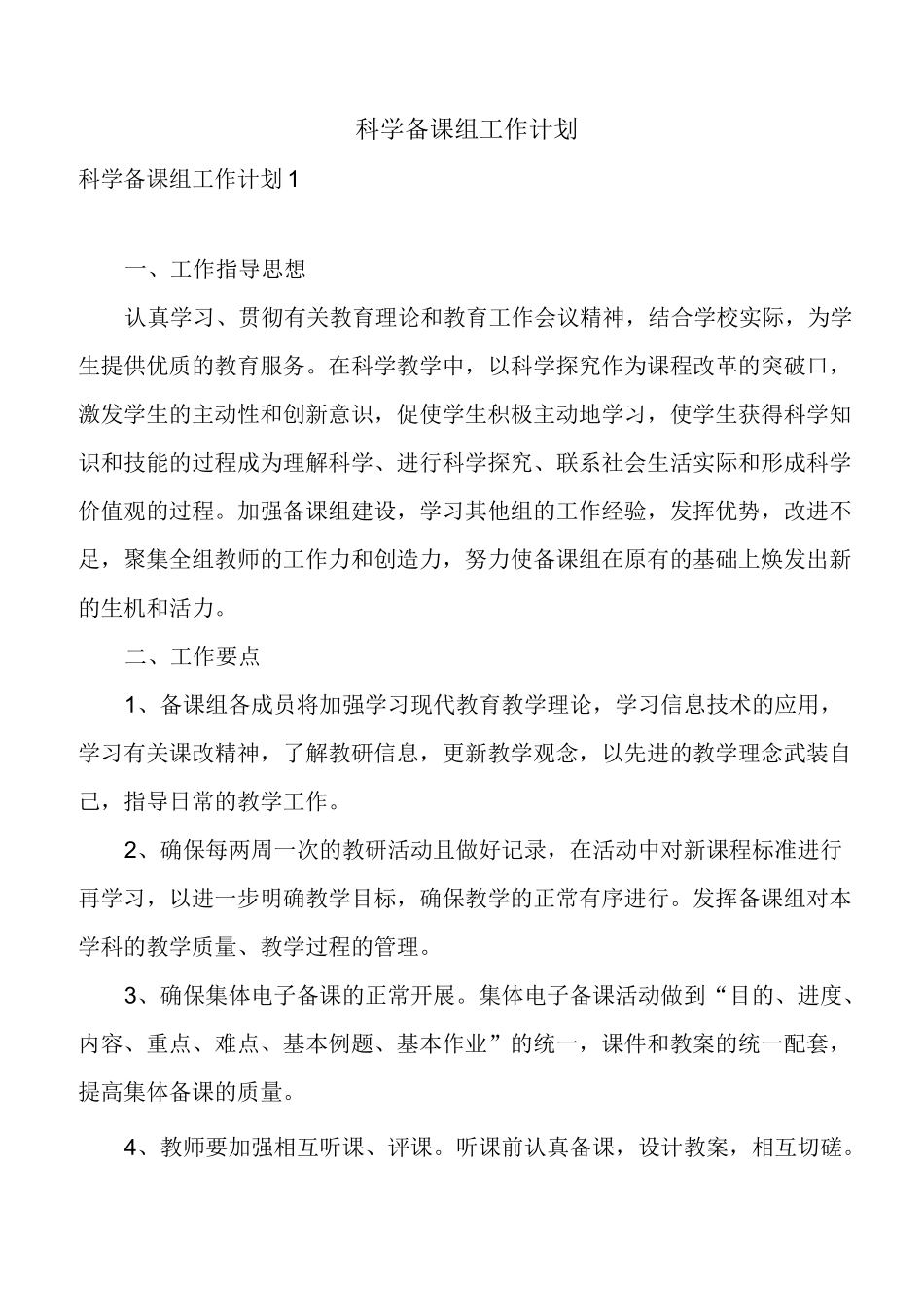 科学备课组工作计划_第1页