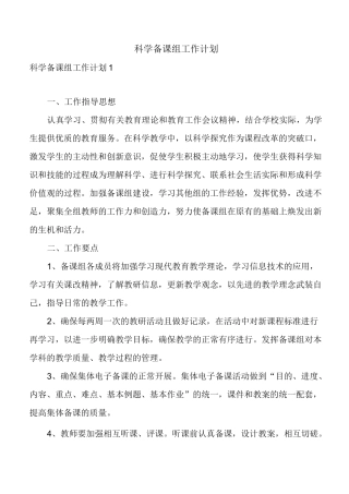 科学备课组工作计划