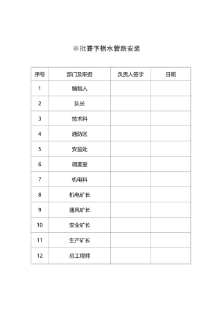 井下供水管路安装安全技术措施