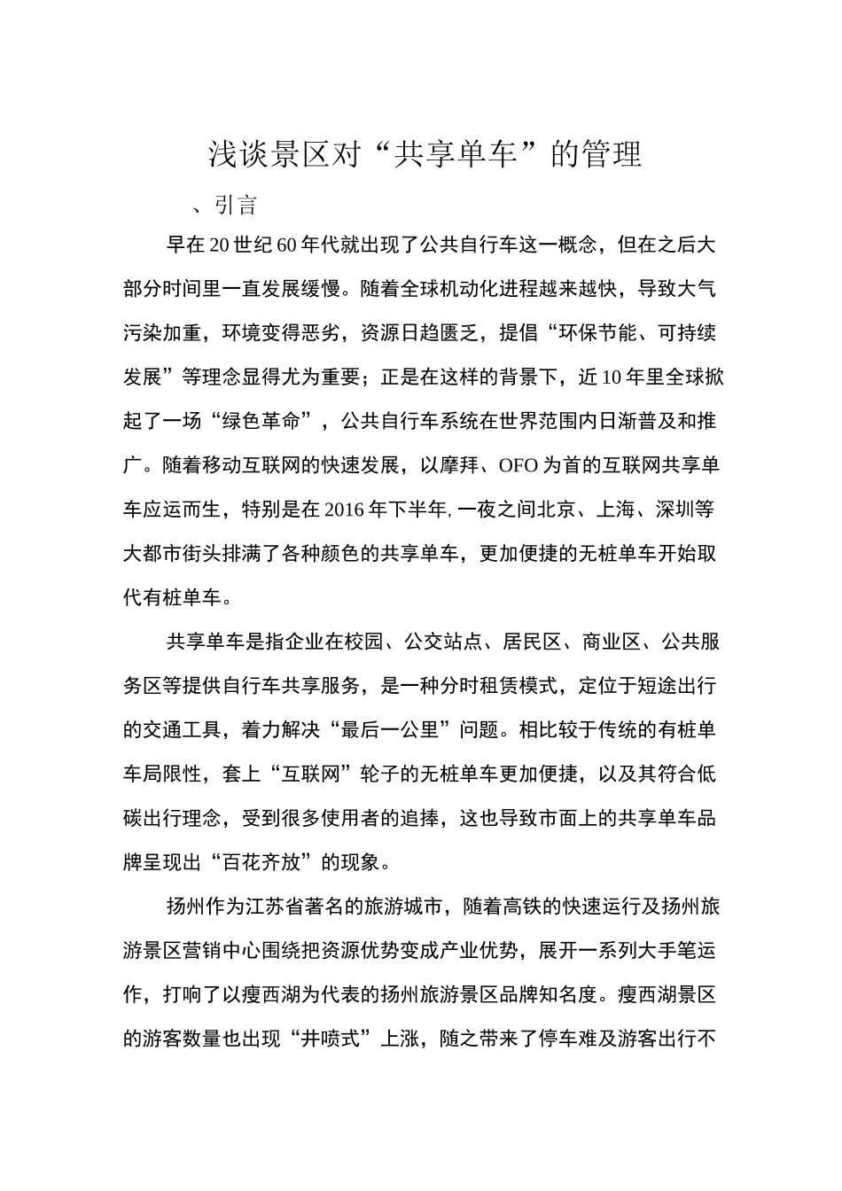浅谈景区对“共享单车”的管理word文档_第1页
