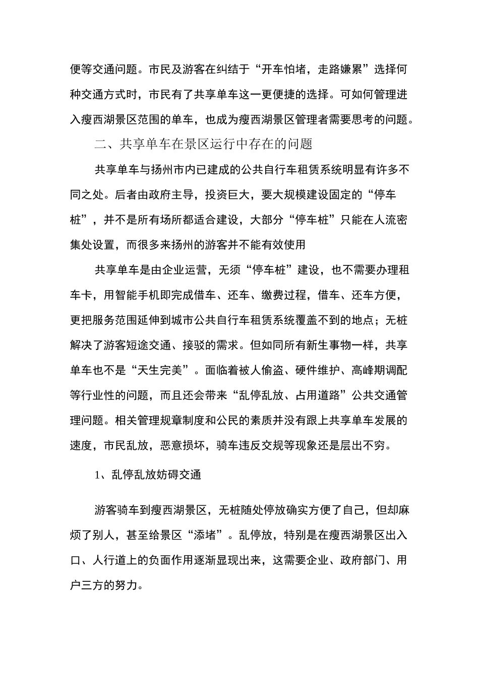 浅谈景区对“共享单车”的管理word文档_第2页
