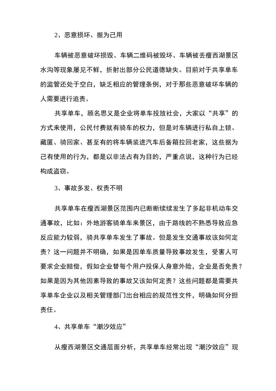 浅谈景区对“共享单车”的管理word文档_第3页