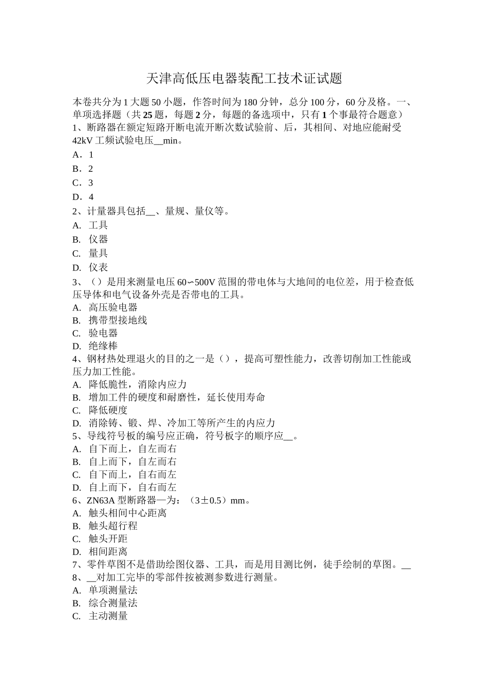 天津高低压电器装配工技术证试题_第1页