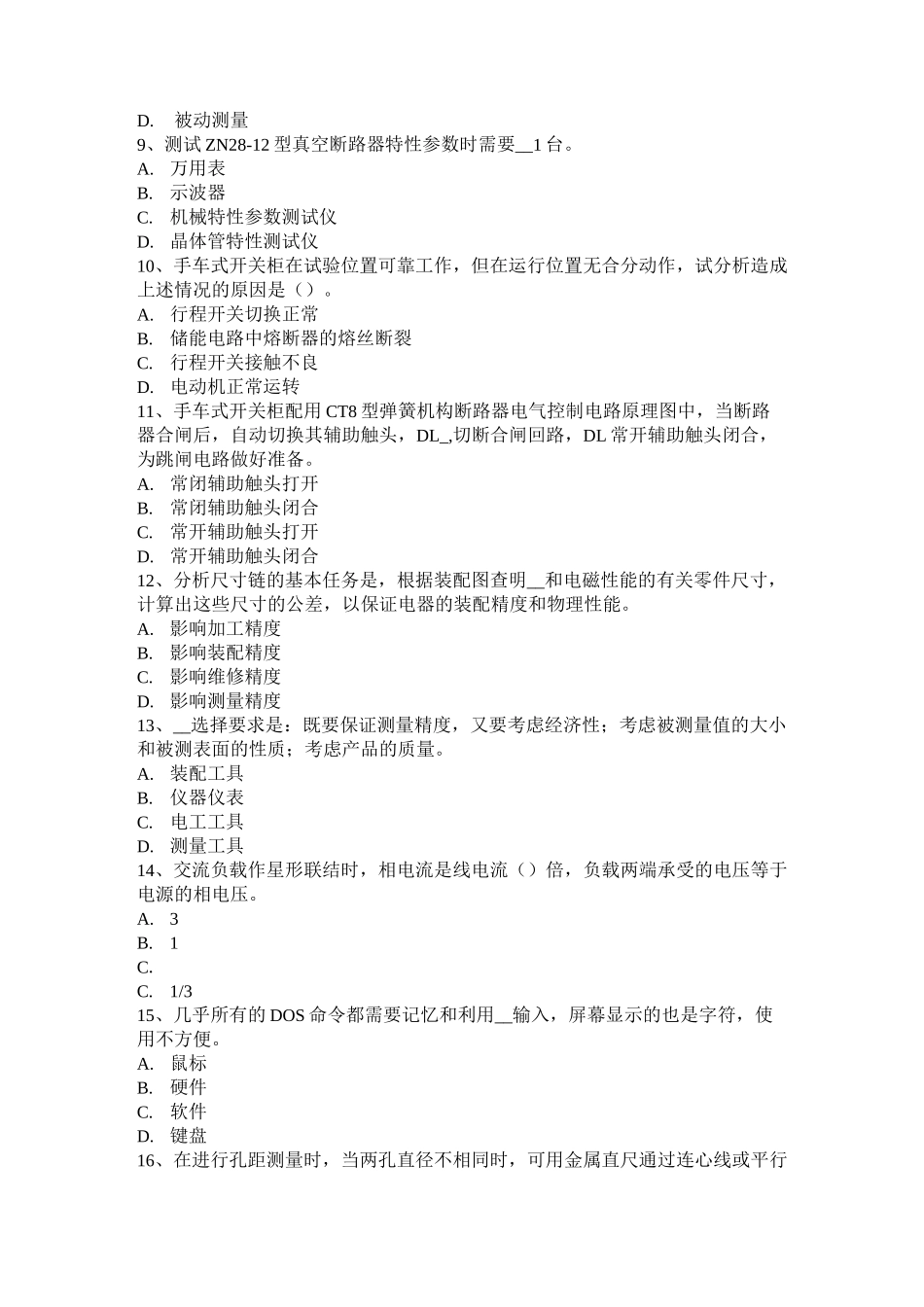 天津高低压电器装配工技术证试题_第2页