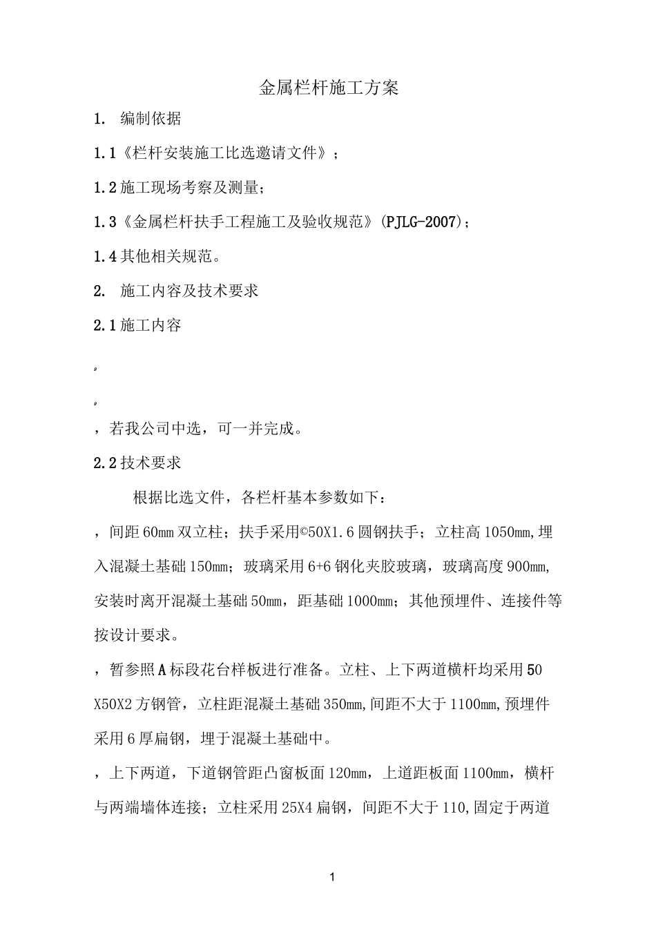 金属栏杆施工方案_第1页