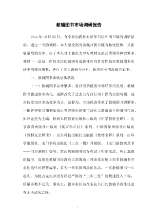 教辅图书市场调研报告