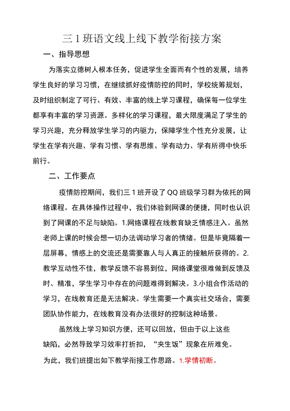 2020春季开学小学语文线上线下教学衔接方案_第1页