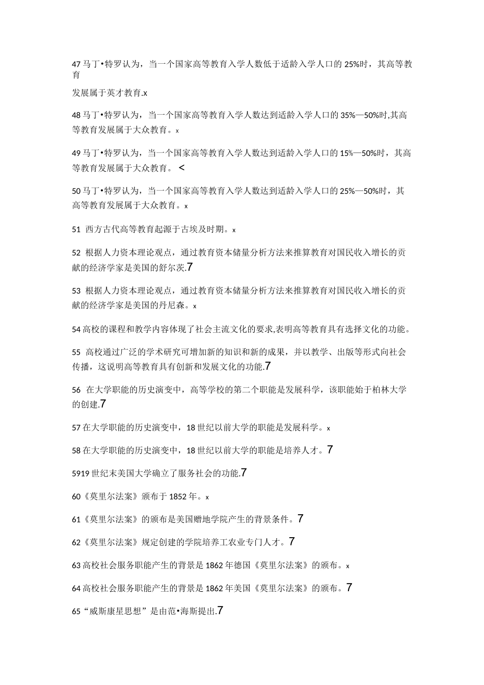 高等教育学 判断题_第3页