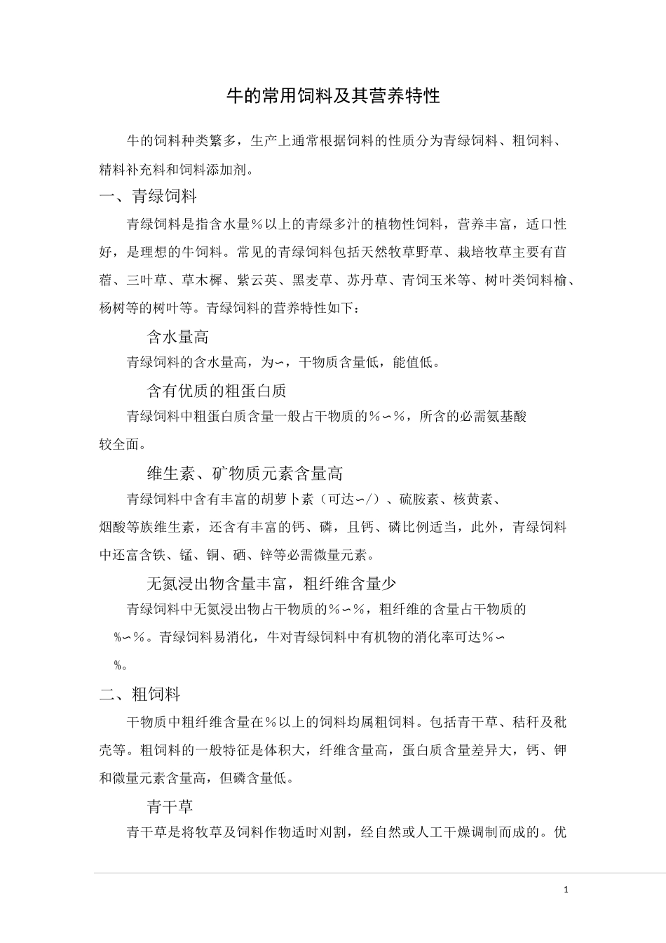17牛的常用饲料及其营养特性_第1页