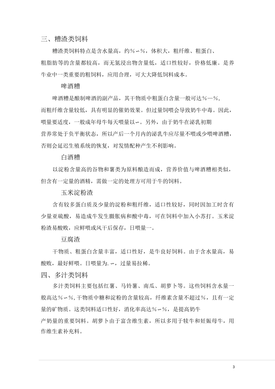 17牛的常用饲料及其营养特性_第3页