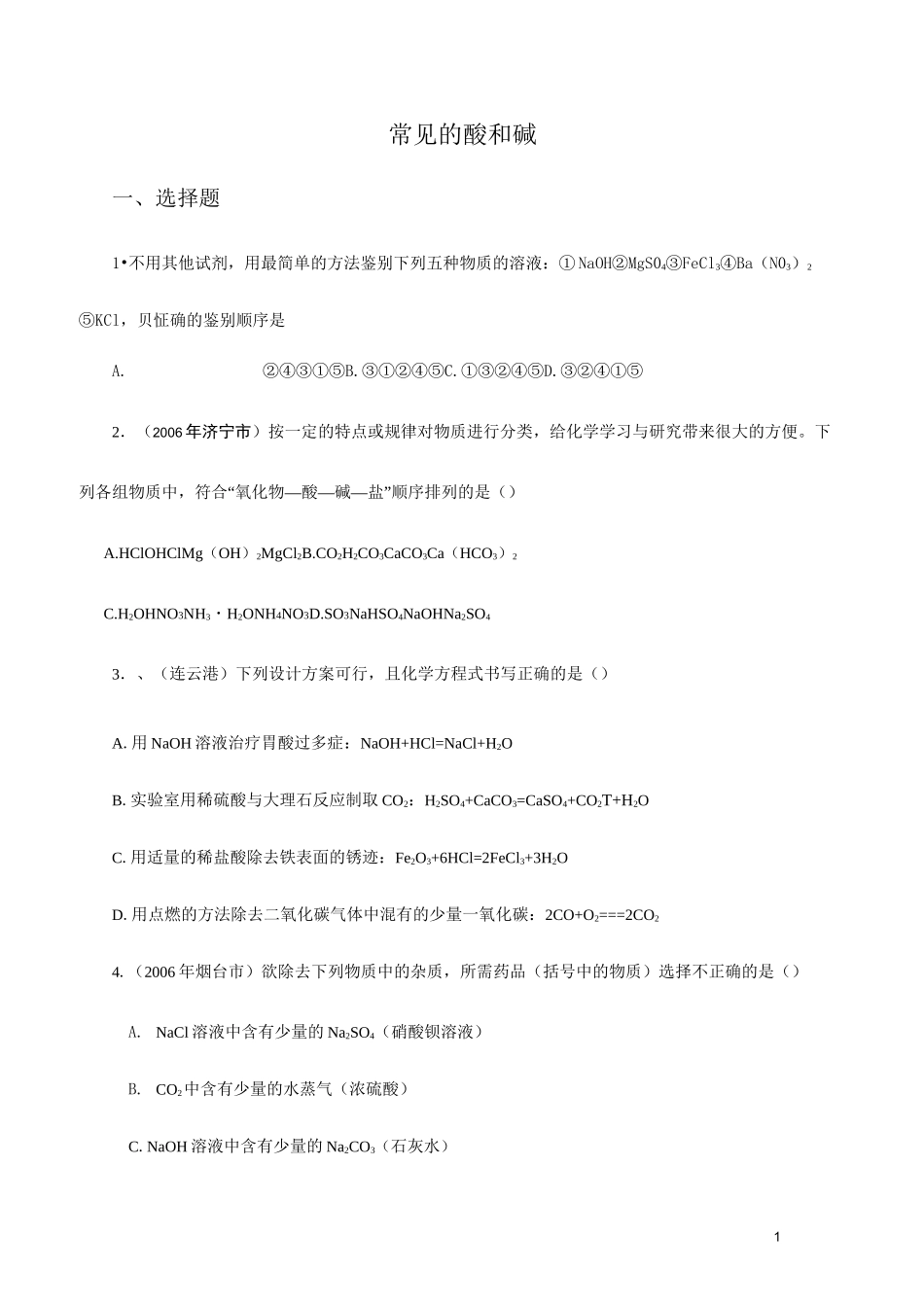 九年级化学常见的酸和碱单元测试题及答案一_第1页