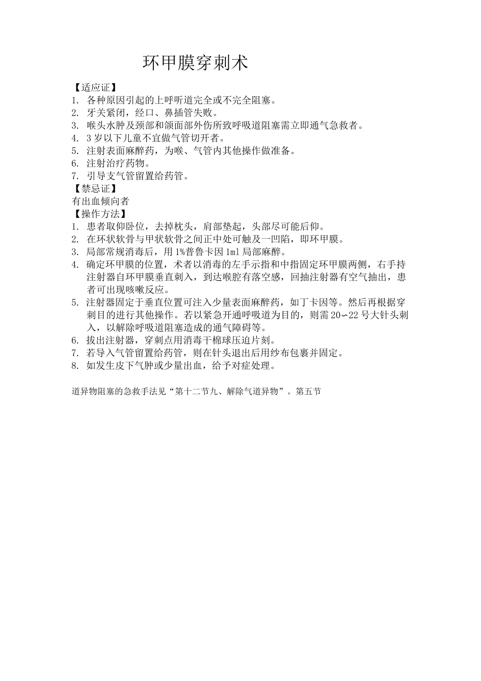 环甲膜穿刺术_第1页