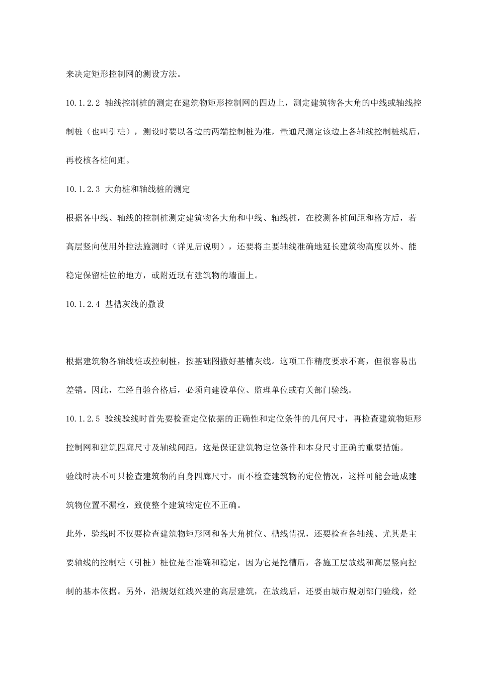 建筑物的定位放线和基础放线_第2页