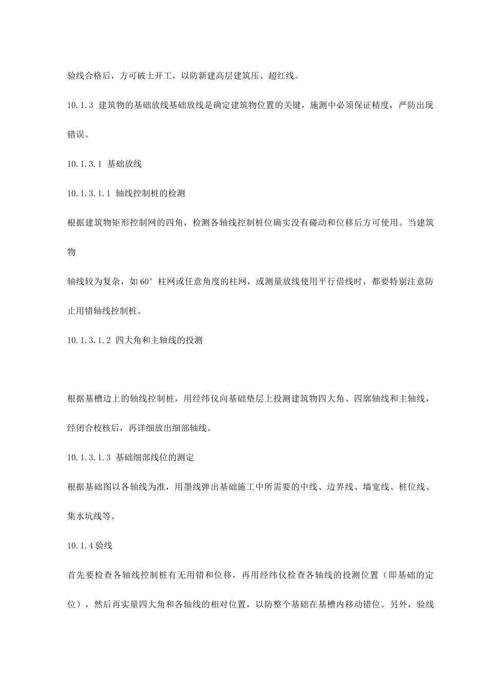 建筑物的定位放线和基础放线_第3页