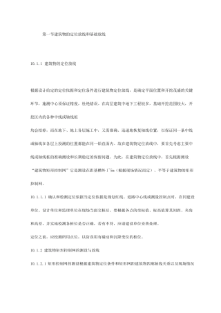 建筑物的定位放线和基础放线