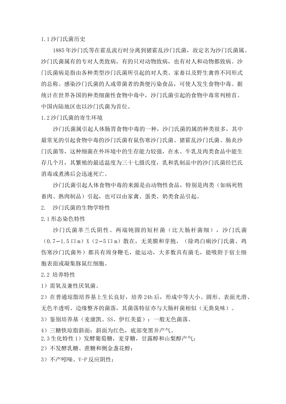 浅谈沙门氏菌_第2页