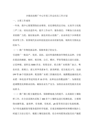 乡镇农技推广中心年度工作总结及工作计划