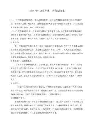 公交车广告投放策划方案计划