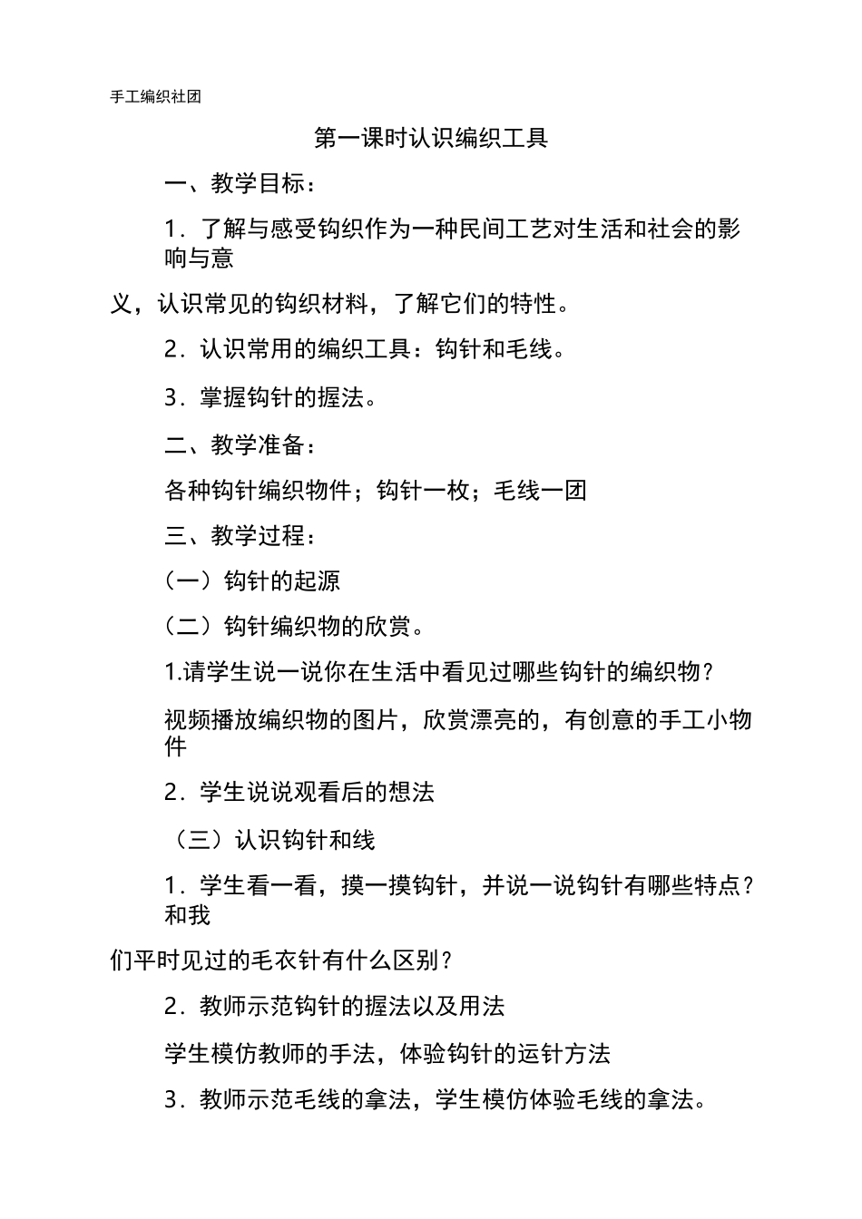 手工编织社团课程教案_第1页