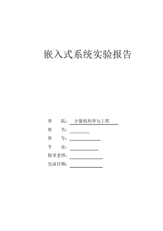 嵌入式系统实验报告