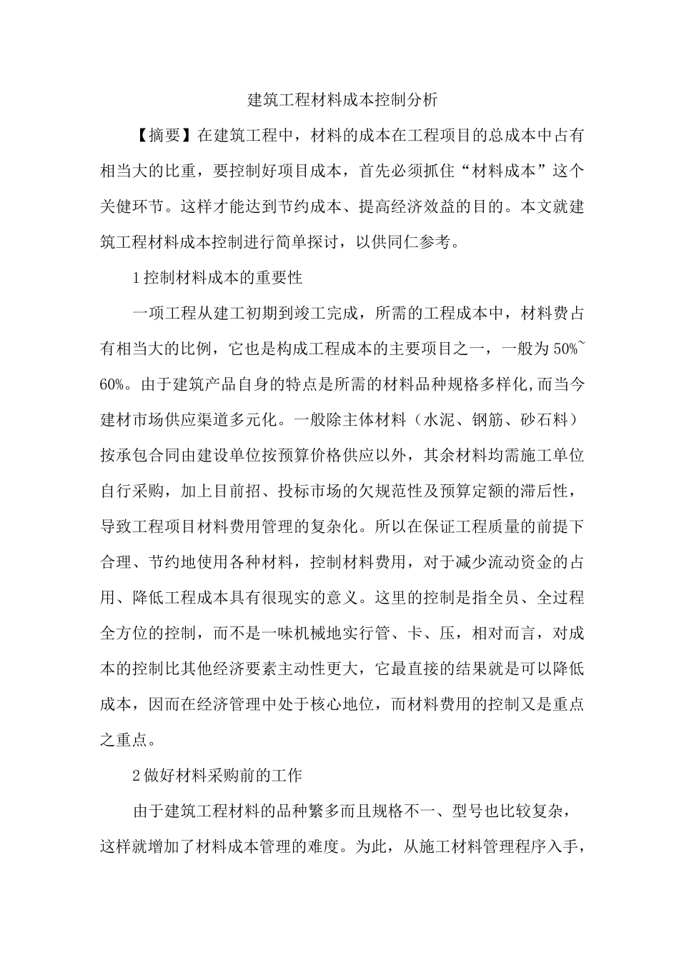 建筑工程材料成本控制_第1页