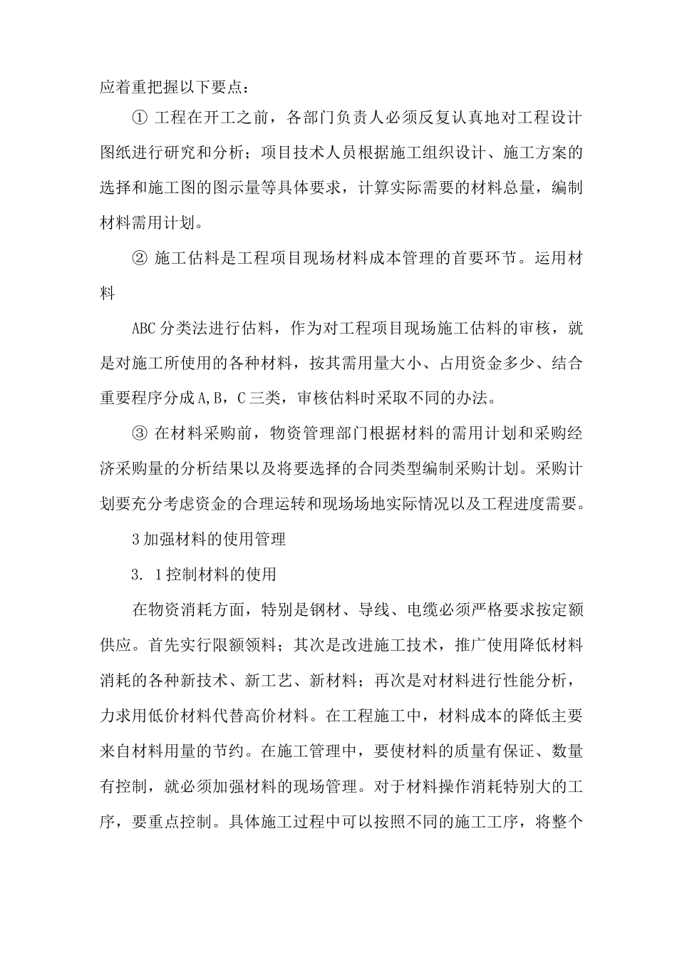 建筑工程材料成本控制_第2页