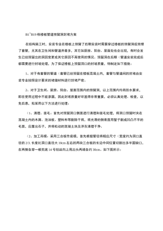 楼板管道预留洞封堵方案