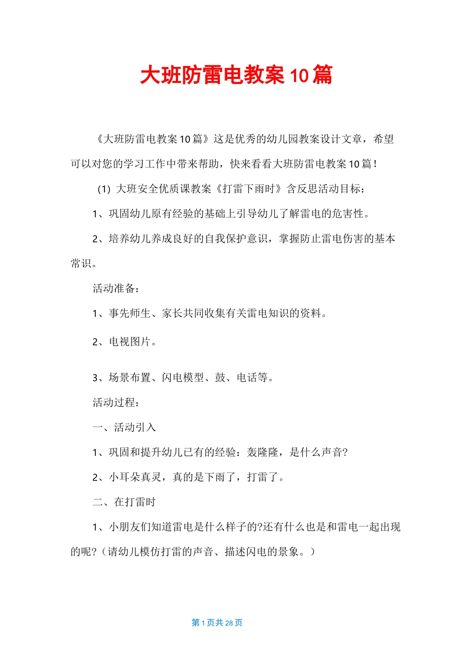 大班防雷电教案10篇_第1页