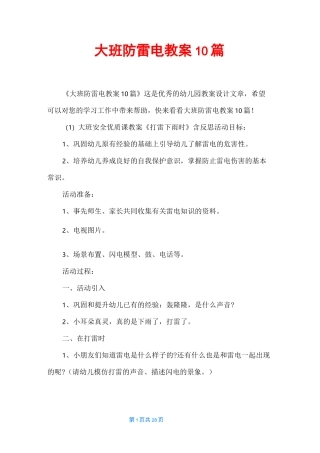 大班防雷电教案10篇