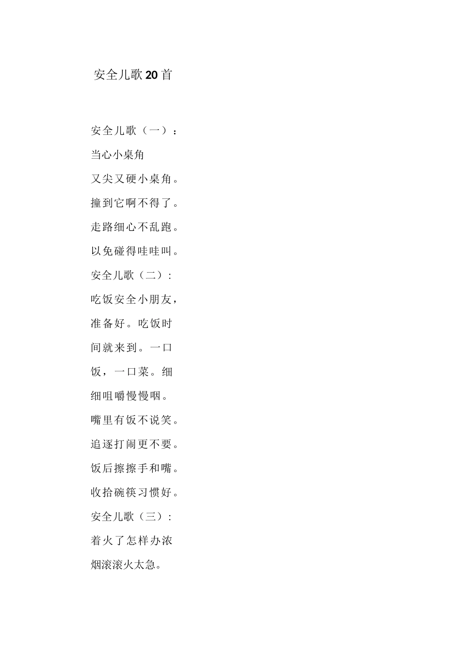安全儿歌20首_第1页