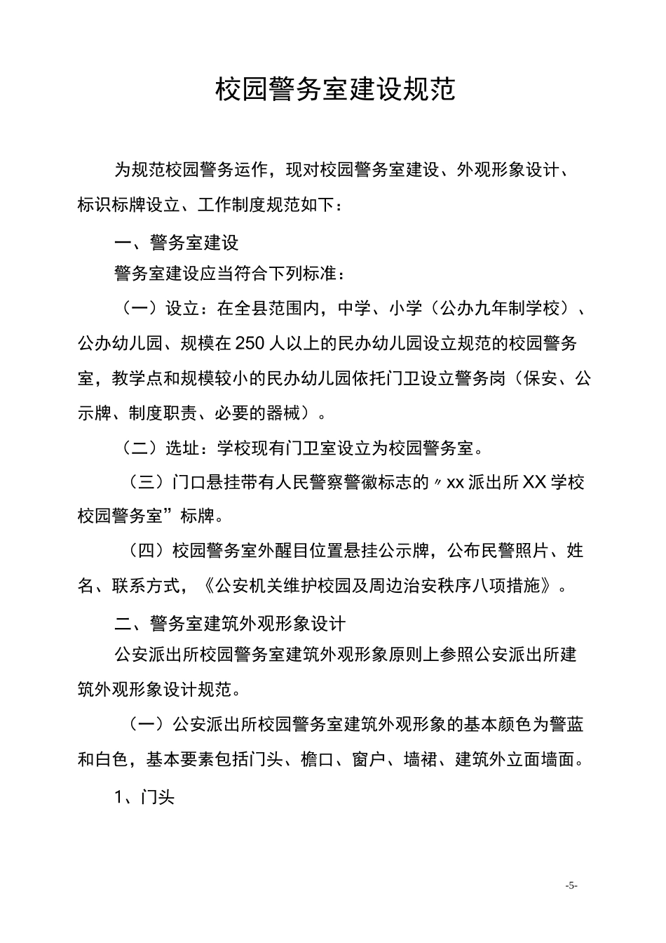 校园警务室建设规范_第1页