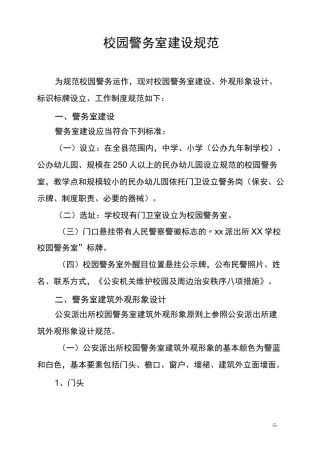 校园警务室建设规范
