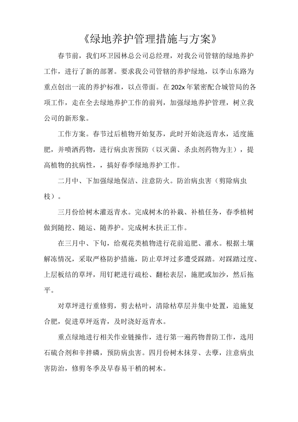 《绿地养护管理措施与方案》_第1页