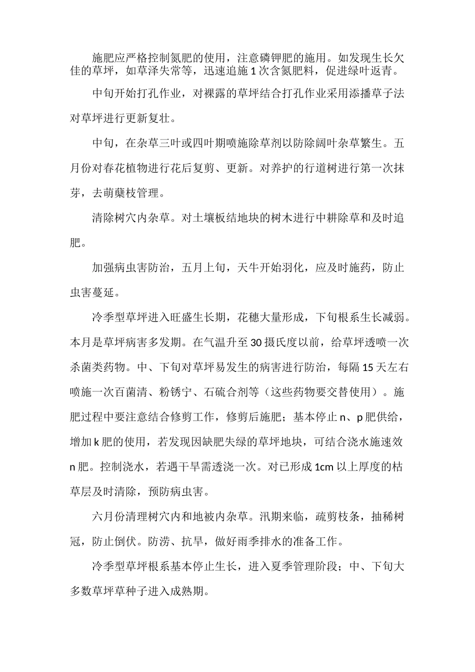 《绿地养护管理措施与方案》_第2页