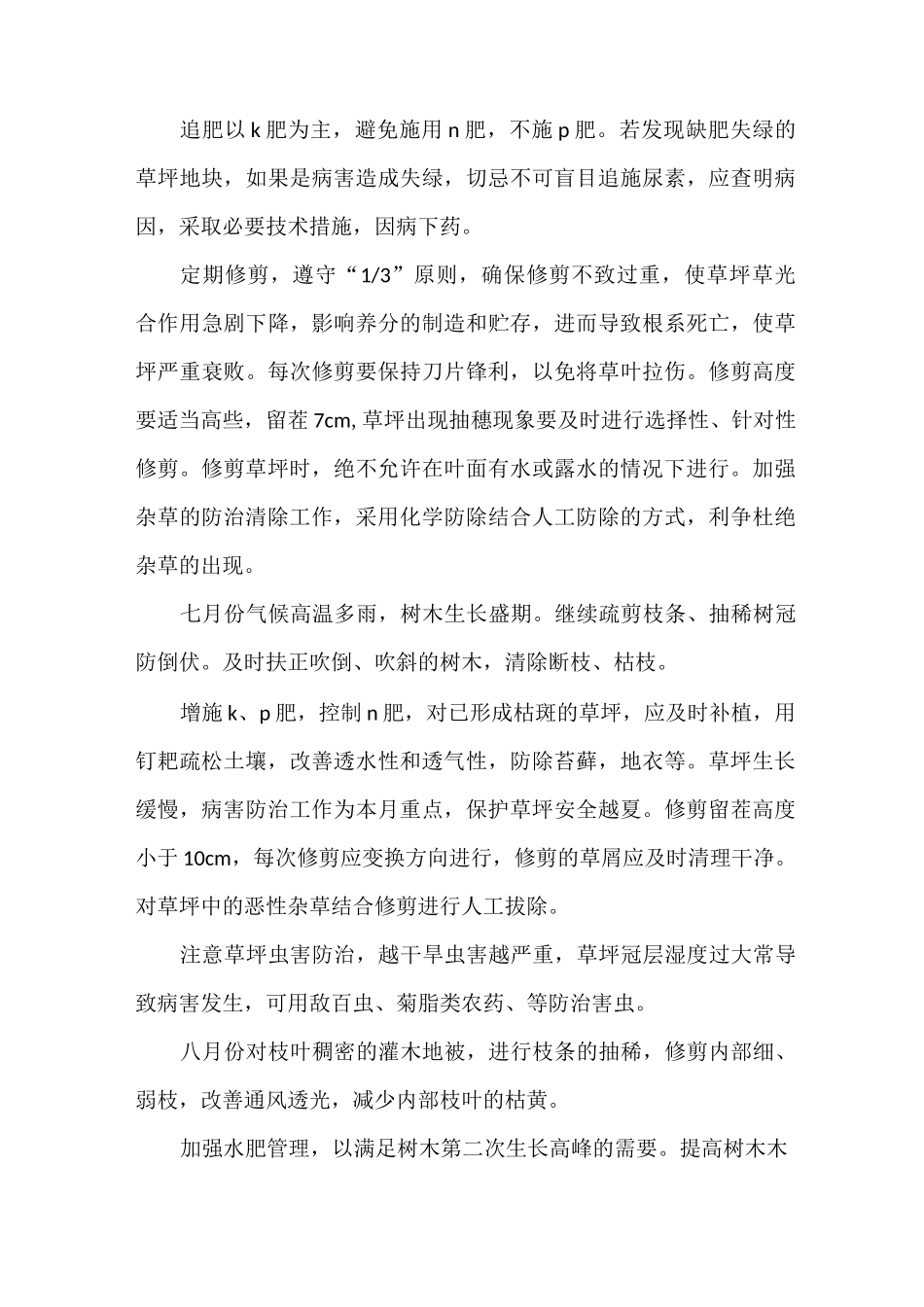 《绿地养护管理措施与方案》_第3页