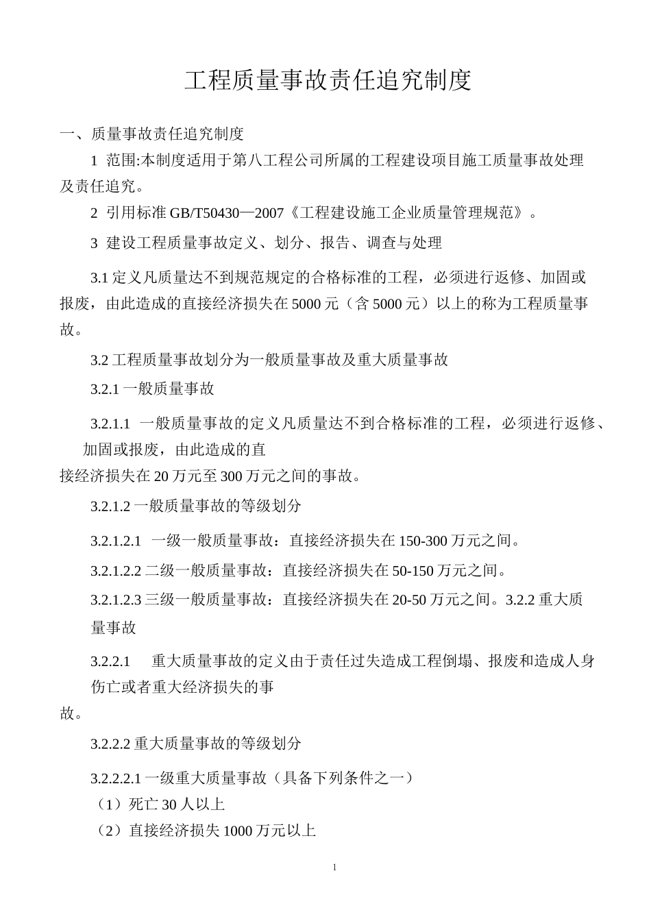 (完整版)质量事故责任追究制度(最终)_第1页