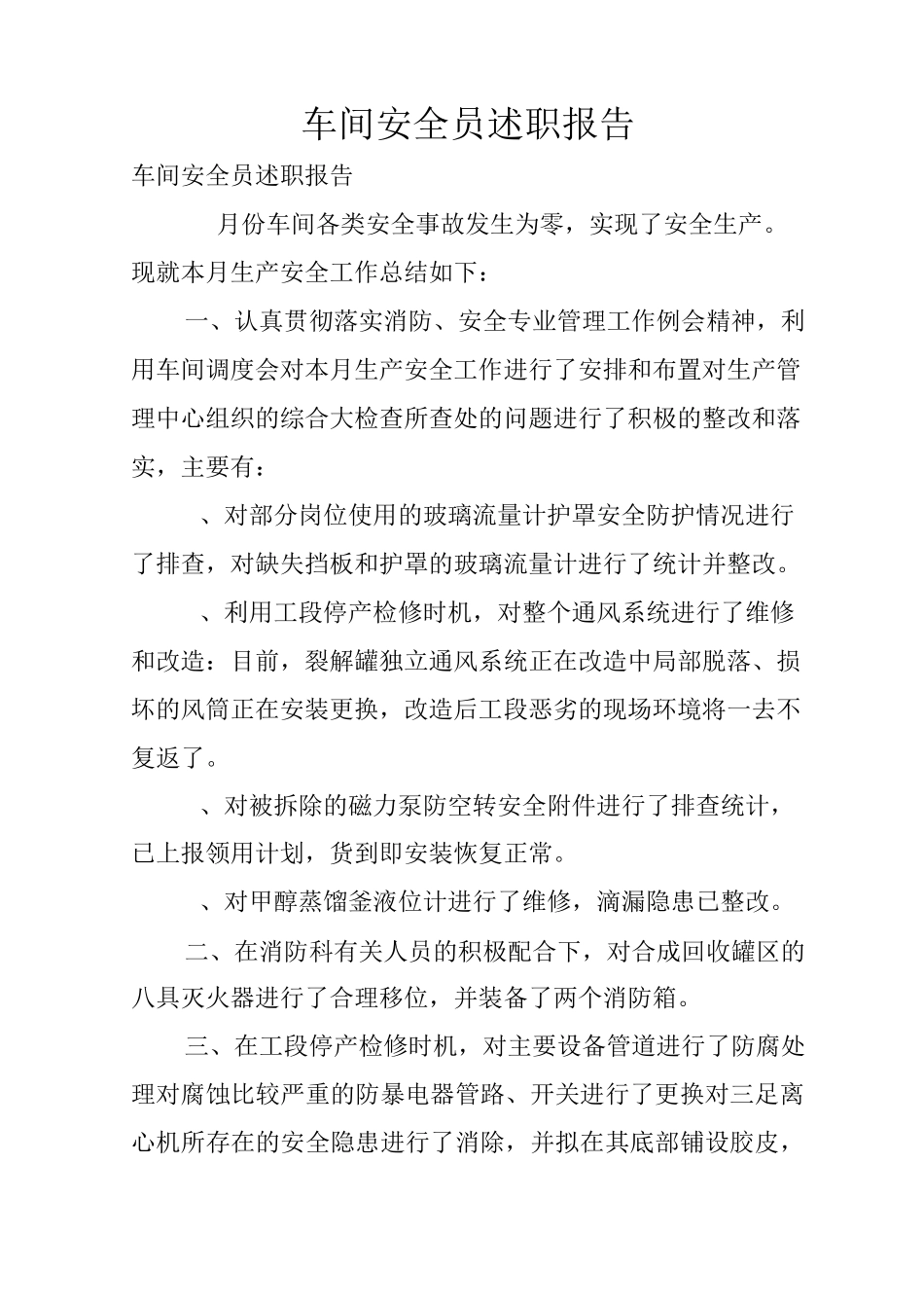 车间安全员述职报告_第1页