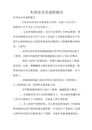 车间安全员述职报告