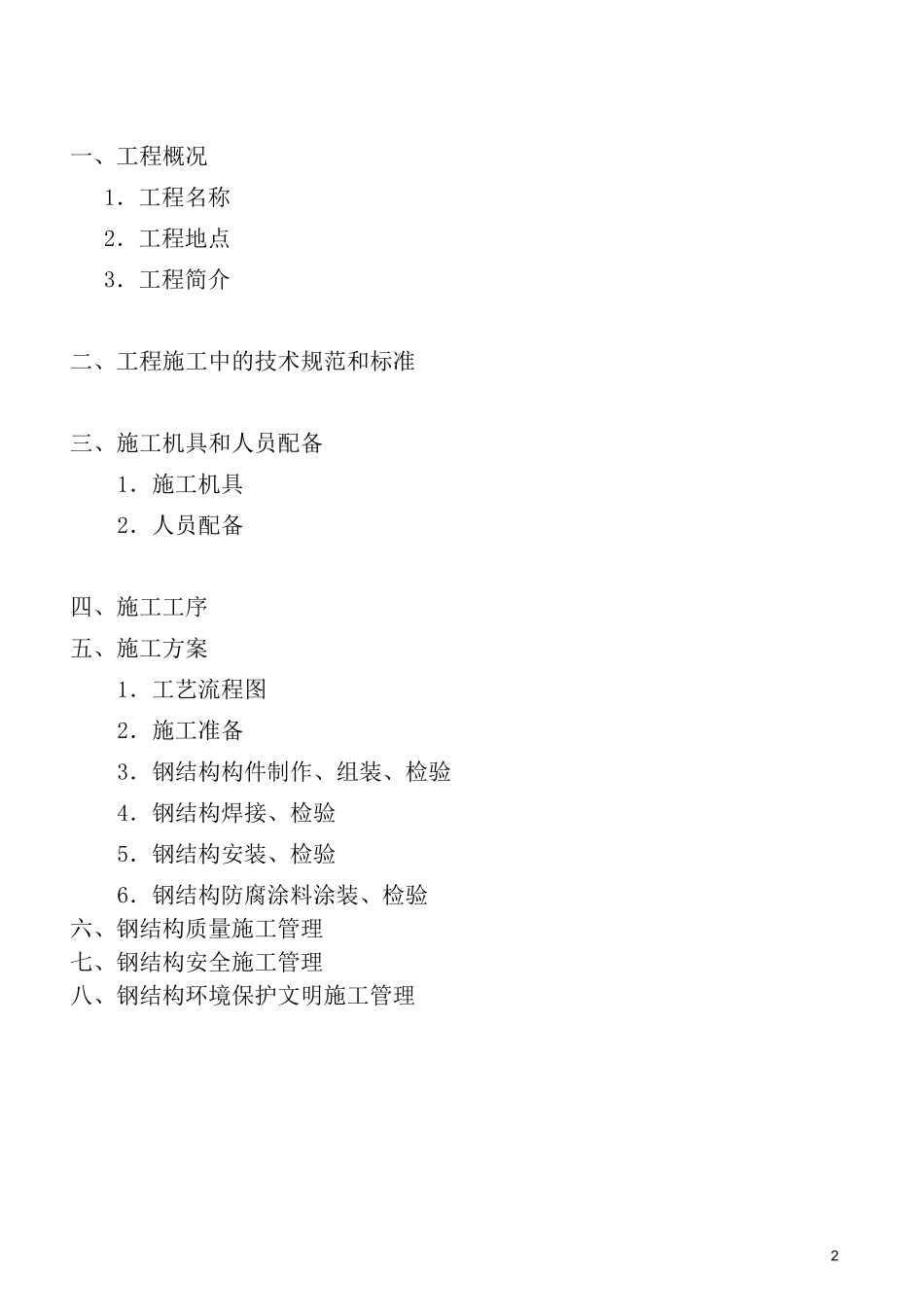 电梯的钢结构施工方案_第2页