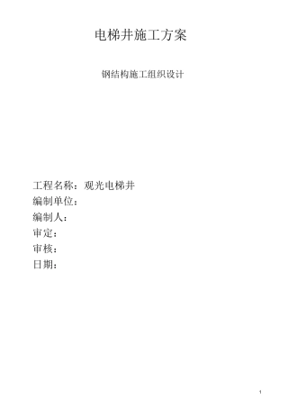 电梯的钢结构施工方案