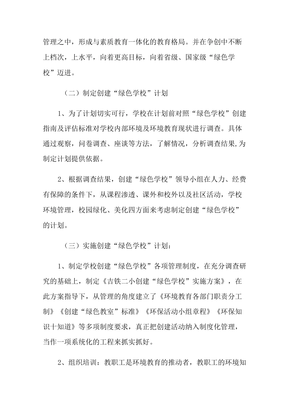 2021年创建绿色学校的工作计划四篇_第3页