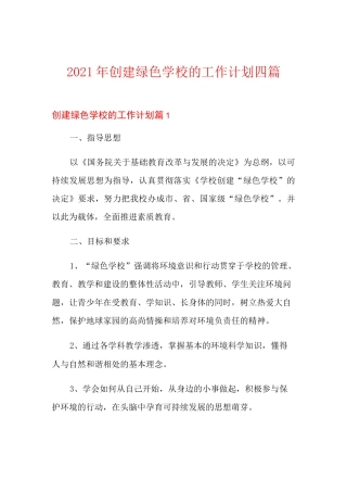 2021年创建绿色学校的工作计划四篇
