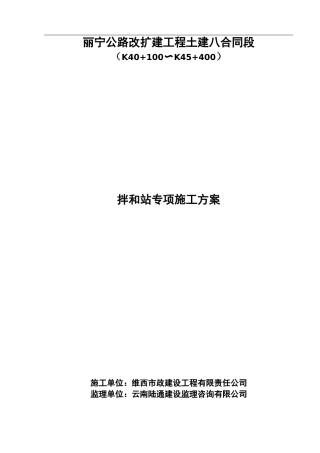 拌合站专项施工组织设计