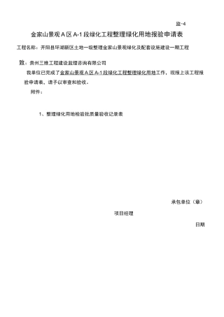 绿化检验批[全套]